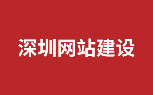 明光市网站建设,明光市外贸网站制作,明光市外贸网站建设,明光市网络公司,坪山响应式网站制作哪家公司好