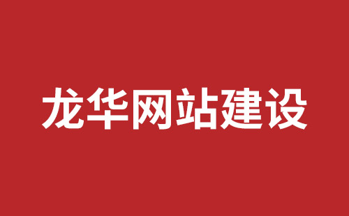 明光市网站建设,明光市外贸网站制作,明光市外贸网站建设,明光市网络公司,坪山响应式网站报价